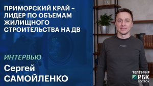 Девелоперское «кунг-фу»: развитие жилищного строительства в Приморье