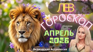 Лев ♌ - гороскоп на Апрель 2026 года. От Юлии Капур