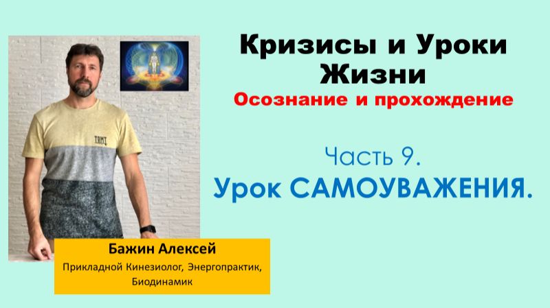 Урок САМОУВАЖЕНИЯ | Кризисы и уроки жизни. Осознание и прохождение. Часть 9 [Алексей Бажин]