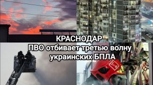 КРАСНОДАР!!! 
в эти минуты ПВО отбивает третью волну украинских БПЛА.