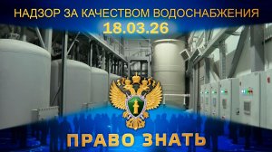 Надзор за качеством водоснабжения. Право знать