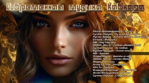 Современная музыка Кавказа