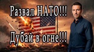 18.03.2026 Трамп говорит о развале НАТО!!! Дубай в огне!