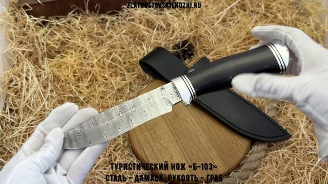 Туристический нож «Б-103». Сталь - дамаск. Рукоять - граб