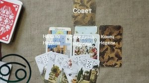 РАК ♋ Таро-прогноз на неделю с 23 по 29 марта