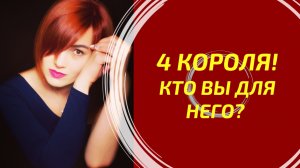 4 КОРОЛЯ: КТО ВЫ ДЛЯ НЕГО? 👑 Психологический портрет Вашей роли в его жизни!