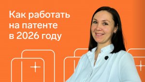 Как работать на патенте в 2026 году