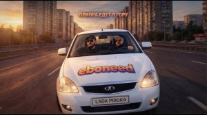 EBONEED – Приора едет в гору (Премьера трека, 2026)