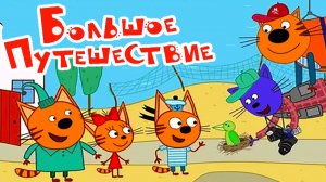 Три кота Мультфильм | Мультики Три Кота для детей | Сборник Три Кота смотреть