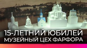 «Музейный цех фарфора» отметил 15-летний юбилей