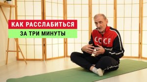 Как быстро снять напряжение после работы | Андрей Левшинов