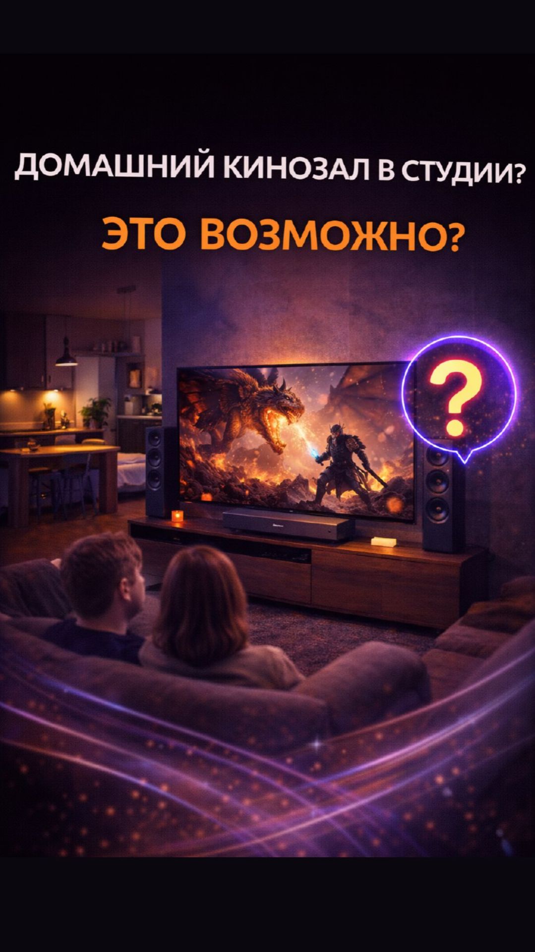 Домашний кинотеатр в студии: роскошь или нормальное решение