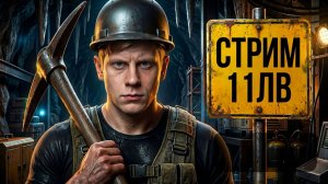 КАЧАЕМ ОРБИТУ 11ЛВ  МИР ТАНКОВ