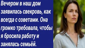 Истории со Смыслом/Вечером в наш дом заявилась свекровь, как всегда с советами...