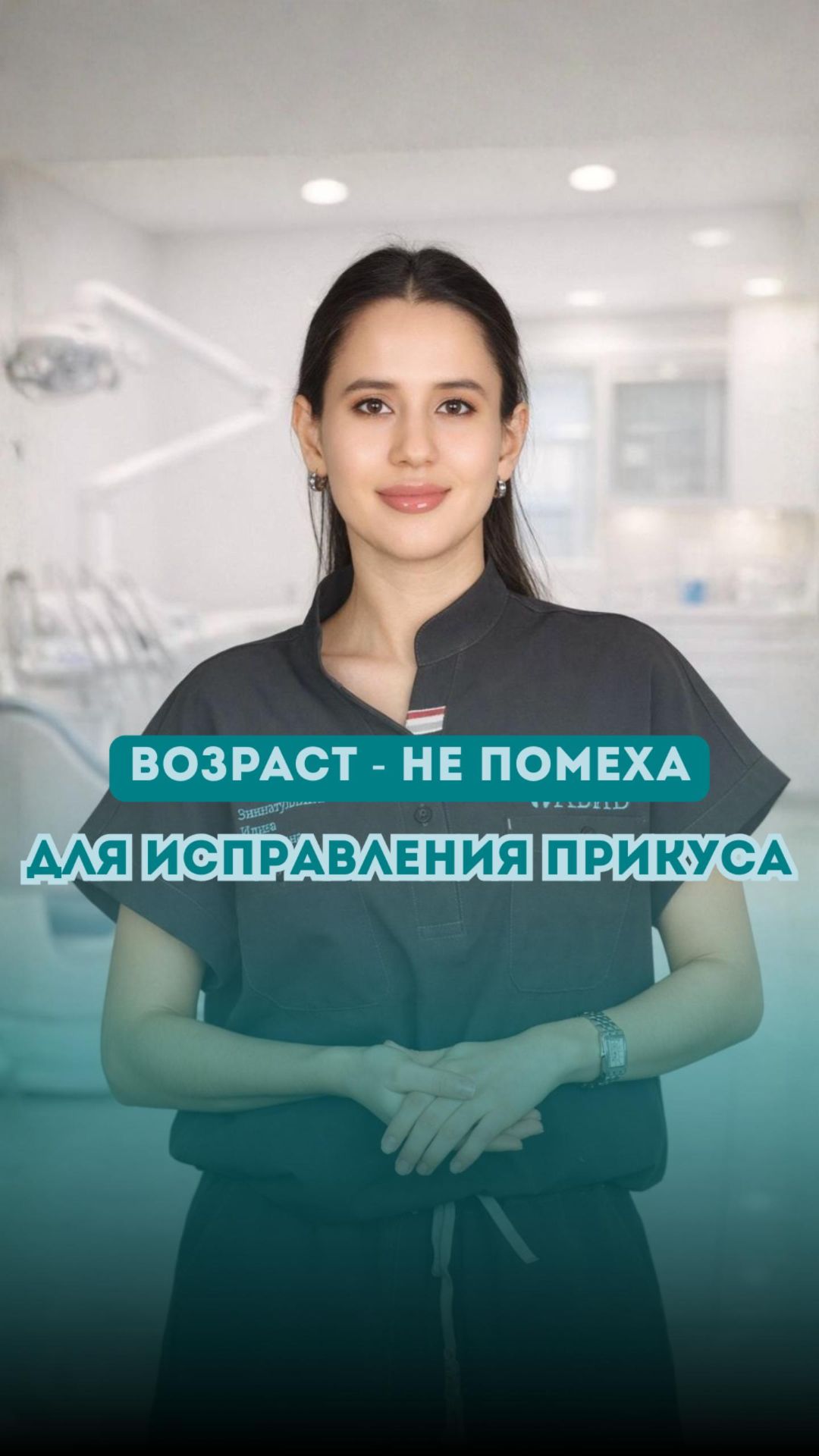 Возраст - не помеха для брекетов