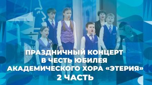 Праздничный концерт в честь юбилея Академического хора ЯрГУ «Этерия» – Часть 2