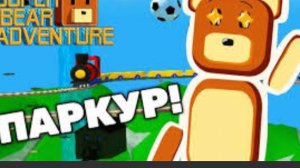 я прошол прокурор в супер мидведя.