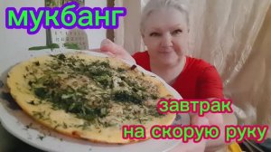 18. 03. 26  #mukbangtatyanaeats #еда #завтрак на скорую руку 🥙