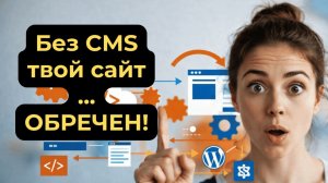 Что такое CMS и зачем она нужна сайту | Система управления контентом — полный разбор