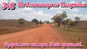 Взорвалась камера. День проколов.На велосипеде по Южной Америке День 348 Колумбия