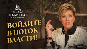 ЦАРСТВУЙТЕ в своей жизни. СВОБОДА ВО ХРИСТЕ. «Иисус – Целитель!»