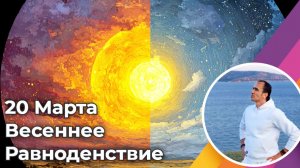 Важный день - 20 марта - весеннее равноденствие