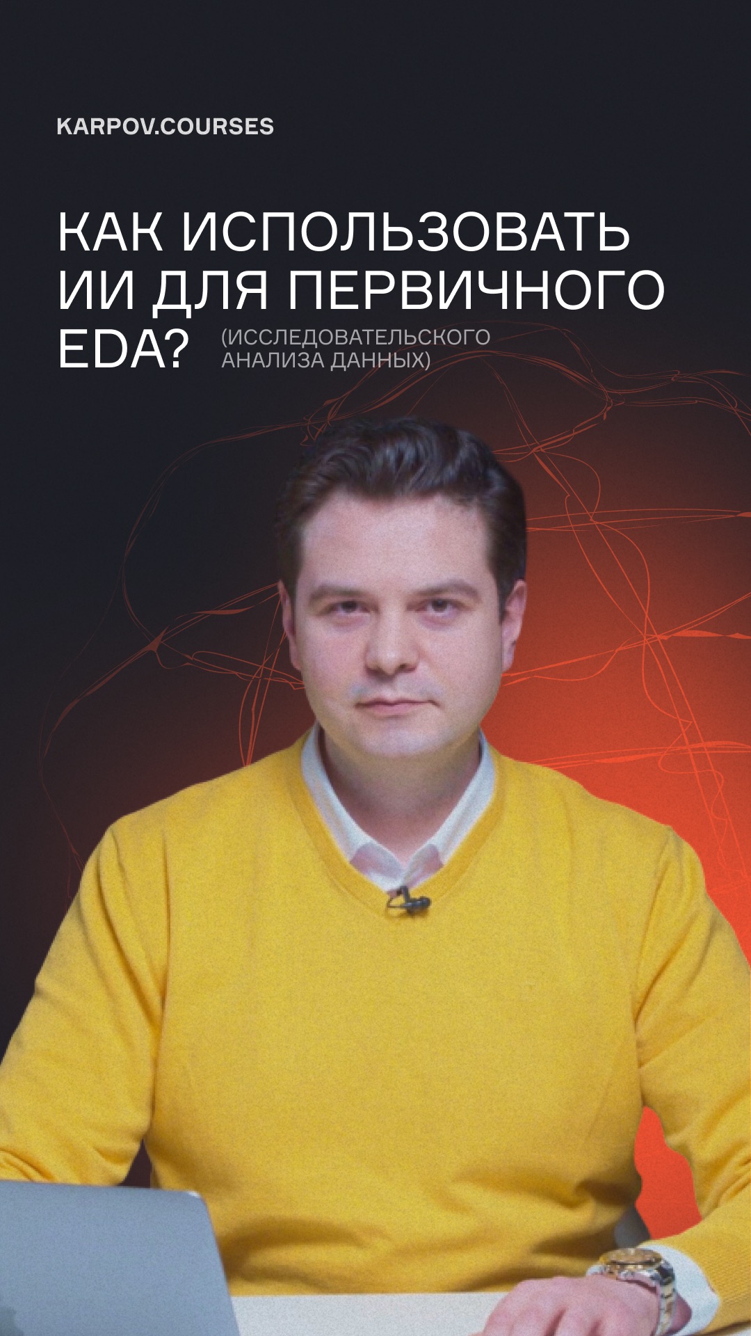 Как использовать ИИ для первичного EDA (исследовательского анализа данных)?