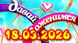 Давай поженимся_Сюжет и дата выхода Выпуск от 18.03.2026