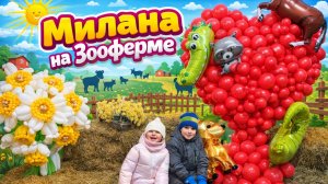 Милана на зооферме!