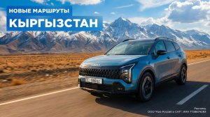 На Kia Sportage по Кыргызстану
