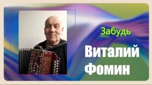 Забудь. Виталий Фомин Гармонист. Чемпион мира по гиревому спорту. Играй гармонь певучая. Гармонь
