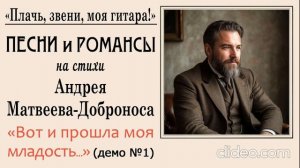 Песни и романсы. «Вот и прошла моя младость кипучая...»
