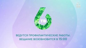 Уход на профилактику (6ТВ HD (Хабаровск), 18.03.2026)