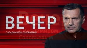 Вечер с Владимиром Соловьевым 18.03.2026 обзор