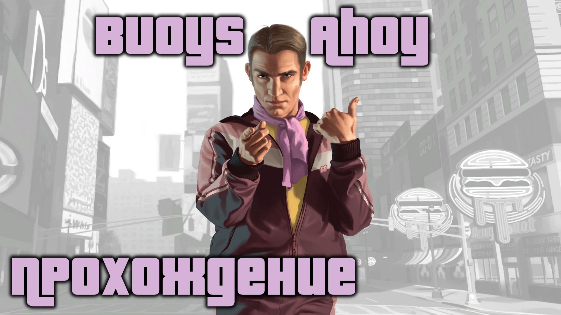 GTA 4 Прохождение Buoys Ahoy