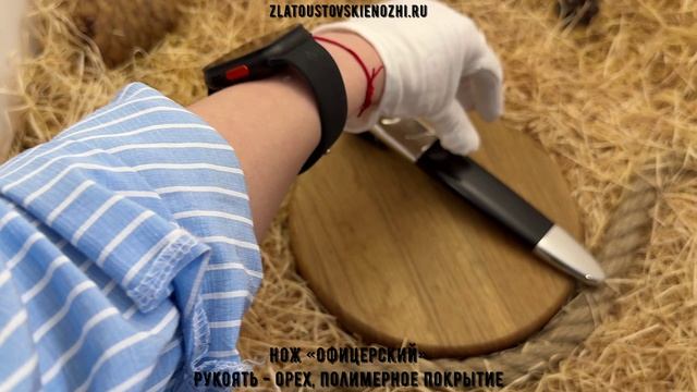 Нож «Офицерский». Рукоять - орех, полимерное покрытие смотреть онлайн