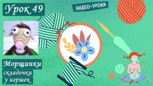 Как связать мордочку с душой Складки и характер амигуруми 🥹