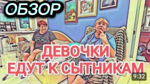 САМВЕЛ АДАМЯН, ОБЗОР ОТ ОЛЬГИ, СЫТНИКИ ВСТРЕЧАЙТЕ ГОСТЕЙ..