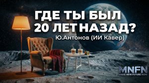 20 лет спустя (Вы будете плакать...) | Ю.Антонов (ИИ Кавер). Этот трек вернёт тебя в прошлое.