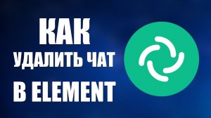 Как удалить чат в Element публичную комнату