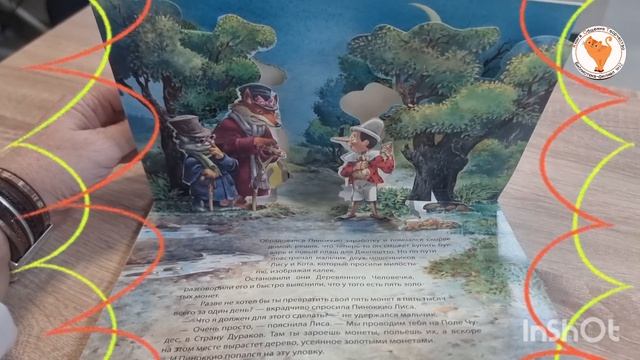 Ура! У нас новая книга!
Приключения Пиноккио