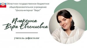 Самопрезентация Плаксиной Веры Евгеньевны  (Педагогический дебют учителя-дефектолога)