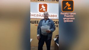 Отзывы Инсайд-Право. Отзывы клиентов Инсайт Право. Отзывы людей прошедших банкротство.