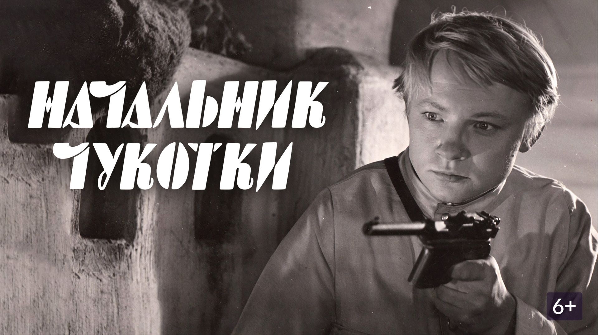 Начальник Чукотки  1966