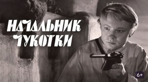 Начальник Чукотки  1966