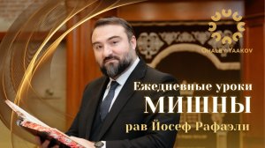 ЕЖЕДНЕВНЫЕ УРОКИ МИШНЫ c р. Йосефом Рафаэли. Урок от 17.03.2026