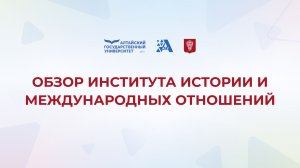 Обзор Института истории и международных отношений