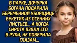 Истории из жизни | Подарила букетик из листьев | Аудио рассказ| Слушать истории