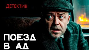 Роберт Блох - Поезд в ад