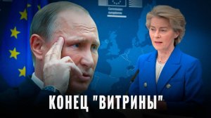 Конец "витрины": почему ЕС не может слезть с санкционной иглы